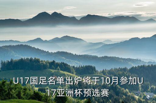 U17國足名單出爐將于10月參加U17亞洲杯預(yù)選賽