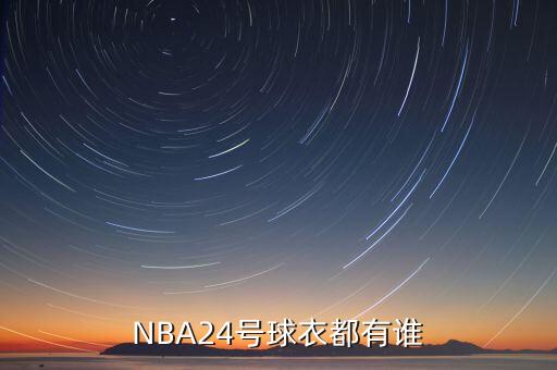 NBA24號球衣都有誰