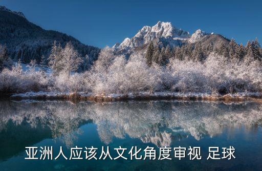 亞洲人應該從文化角度審視 足球