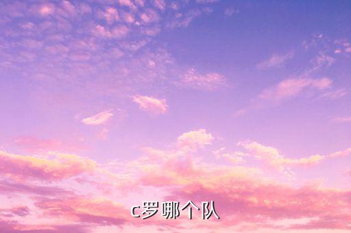 足球c羅介紹,足球運(yùn)動(dòng)員c羅是哪國人