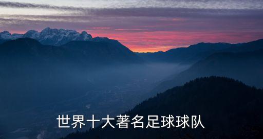 世界十大著名足球球隊