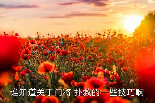 誰(shuí)知道關(guān)于門將 撲救的一些技巧啊