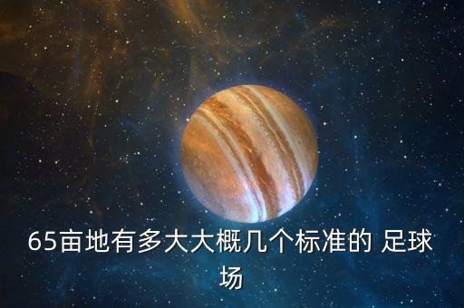 45畝有多少個(gè)足球場