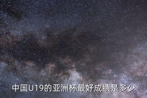 中國U19的亞洲杯最好成績是多少