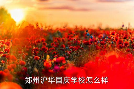 鄭州滬華國慶學(xué)校怎么樣