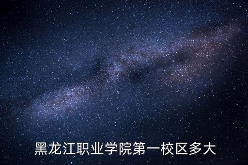  黑龍江職業(yè)學(xué)院第一校區(qū)多大