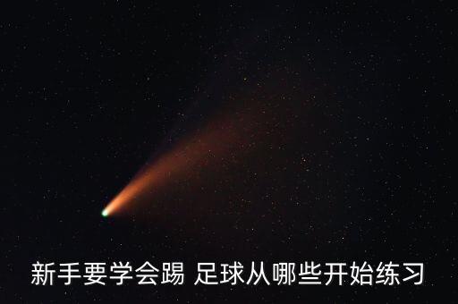 北京 足球 開始學(xué),北京足球場地有哪些