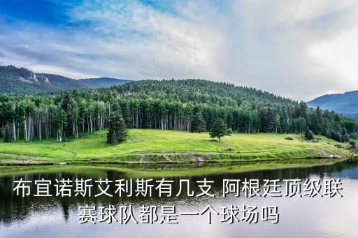 布宜諾斯艾利斯有幾支 阿根廷頂級聯(lián)賽球隊(duì)都是一個球場嗎