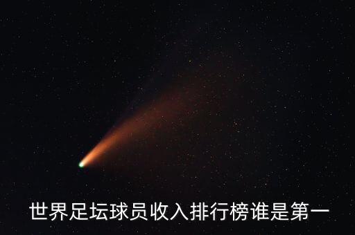  世界足壇球員收入排行榜誰(shuí)是第一