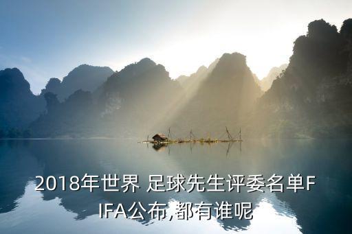 2018年世界 足球先生評(píng)委名單FIFA公布,都有誰(shuí)呢
