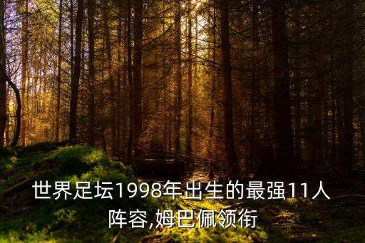 世界足壇1998年出生的最強11人陣容,姆巴佩領銜