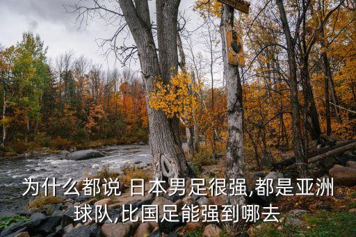 為什么都說 日本男足很強,都是亞洲球隊,比國足能強到哪去