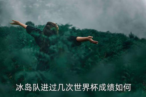 冰島足球第二,冰島注冊足球運動員有多少