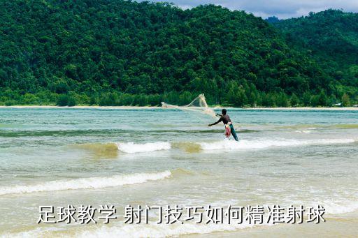  足球教學(xué) 射門(mén)技巧如何精準(zhǔn)射球