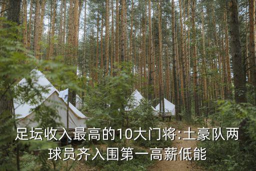 足壇收入最高的10大門將:土豪隊(duì)兩球員齊入圍第一高薪低能