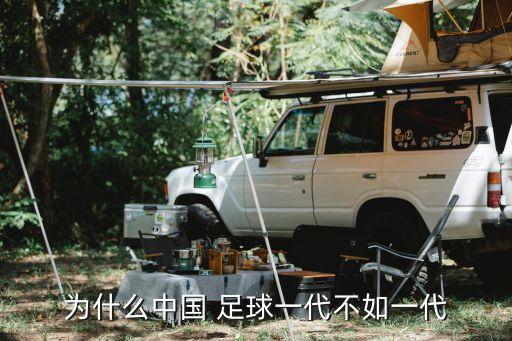 為什么中國 足球一代不如一代