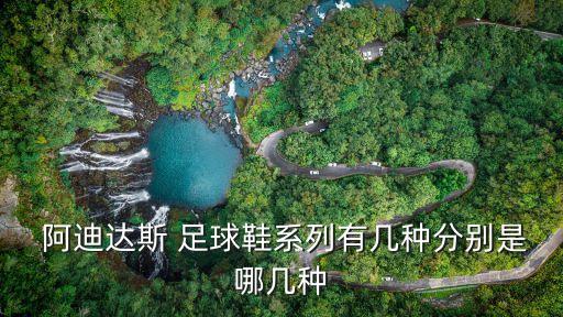  阿迪達斯 足球鞋系列有幾種分別是哪幾種