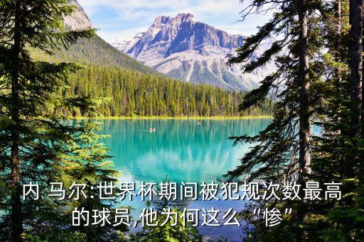 內(nèi) 馬爾:世界杯期間被犯規(guī)次數(shù)最高的球員,他為何這么“慘”