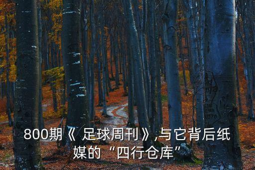 800期《 足球周刊》,與它背后紙媒的“四行倉庫”
