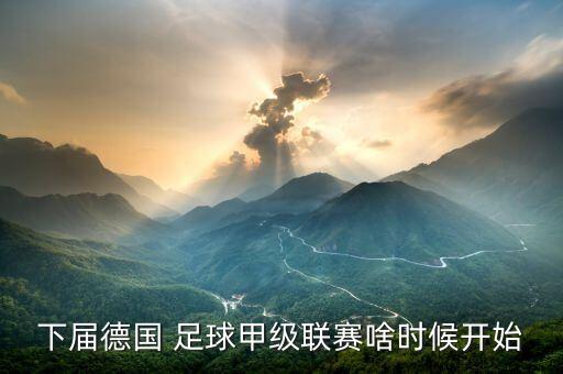 2018年8月1號(hào)足球比賽時(shí)間