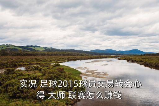 實(shí)況足球2015 西班牙人 大師聯(lián)賽