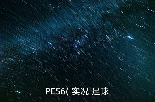 實況足球2018大師聯(lián)賽齊達內,ps3實況足球2018大師聯(lián)賽 死機
