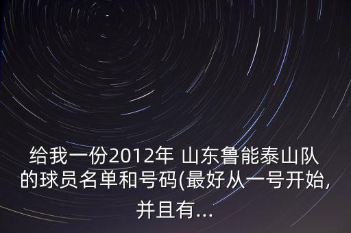 給我一份2012年 山東魯能泰山隊(duì)的球員名單和號碼(最好從一號開始,并且有...