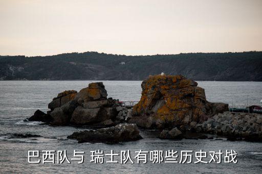  巴西隊(duì)與 瑞士隊(duì)有哪些歷史對(duì)戰(zhàn)
