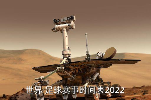 世界 足球賽事時(shí)間表2022