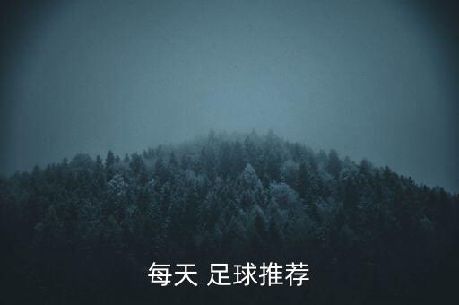 每天 足球推薦