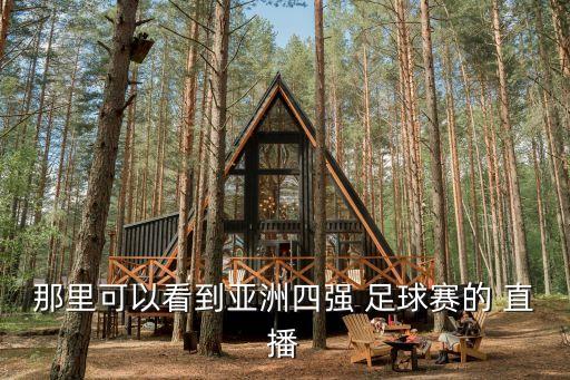 中超上崗足球現(xiàn)場(chǎng)直播在線觀看,中超cctv5足球現(xiàn)場(chǎng)直播