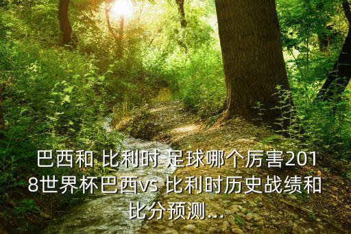 2019比利時(shí)足球甲級(jí)聯(lián)賽賽果