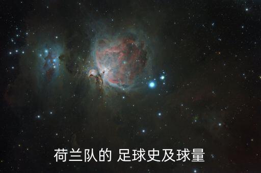 荷蘭隊(duì)的 足球史及球量