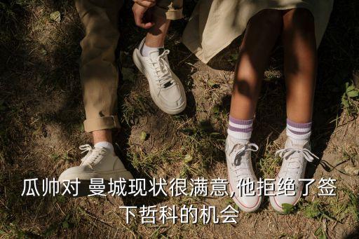瓜帥對 曼城現(xiàn)狀很滿意,他拒絕了簽下哲科的機會