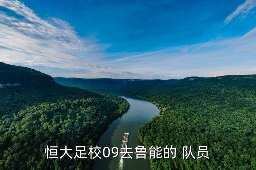 恒大足校09去魯能的 隊(duì)員