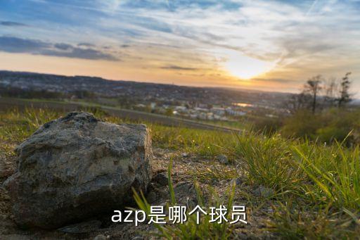 azp是哪個球員