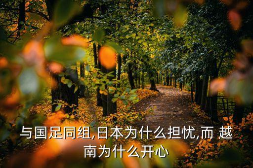 與國(guó)足同組,日本為什么擔(dān)憂(yōu),而 越南為什么開(kāi)心