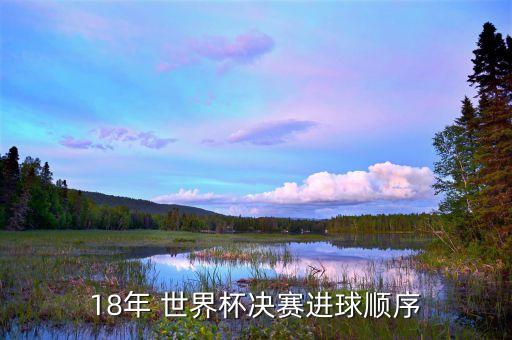 18年 世界杯決賽進(jìn)球順序