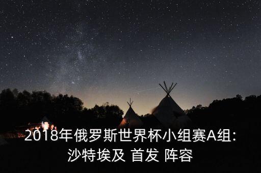 2018年俄羅斯世界杯小組賽A組:沙特埃及 首發(fā) 陣容
