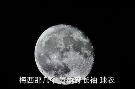 梅西那幾個 賽季穿長袖 球衣