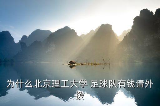為什么北京理工大學(xué) 足球隊(duì)有錢請(qǐng)外援