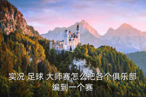 足球大師傳奇換隊(duì)