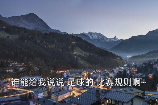 誰(shuí)能給我說(shuō)說(shuō) 足球的 比賽規(guī)則啊~`