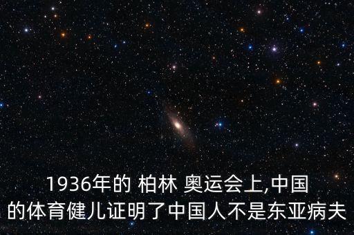1936年的 柏林 奧運會上,中國的體育健兒證明了中國人不是東亞病夫