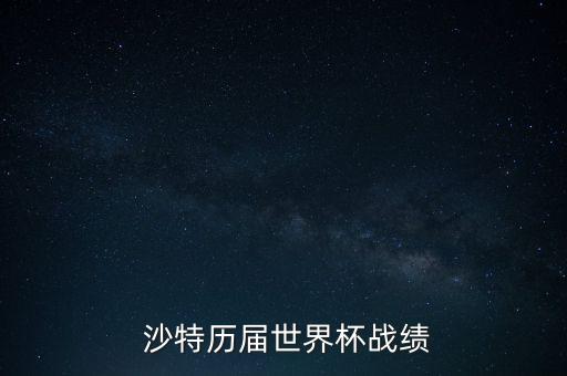  沙特歷屆世界杯戰(zhàn)績(jī)