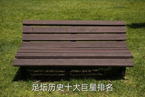 歷史上最偉大足球,歷史最偉大足球運動員排名