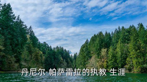 丹尼爾·帕薩雷拉的執(zhí)教 生涯