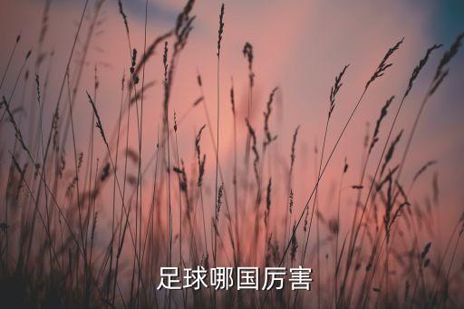 足球哪國(guó)厲害