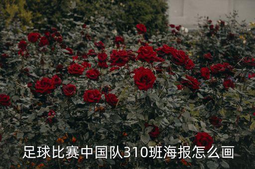  足球比賽中國(guó)隊(duì)310班海報(bào)怎么畫(huà)