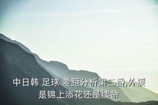 中國足球與日韓的差距,克羅地亞和中國足球差距